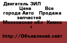 Двигатель ЗИЛ  130, 131, 645 › Цена ­ 10 - Все города Авто » Продажа запчастей   . Московская обл.,Химки г.